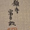 Japon - Estampe Shin-Hanga - Hiver au temple Honganj - Tomikichiro - 1950i – Image 3